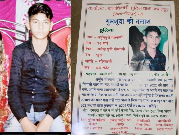 राजस्थान - धौलपुर जिला  का 14 वर्षीय किशोर गुम