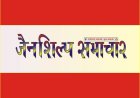 jainshilps samachar Hindi 20-09-2026