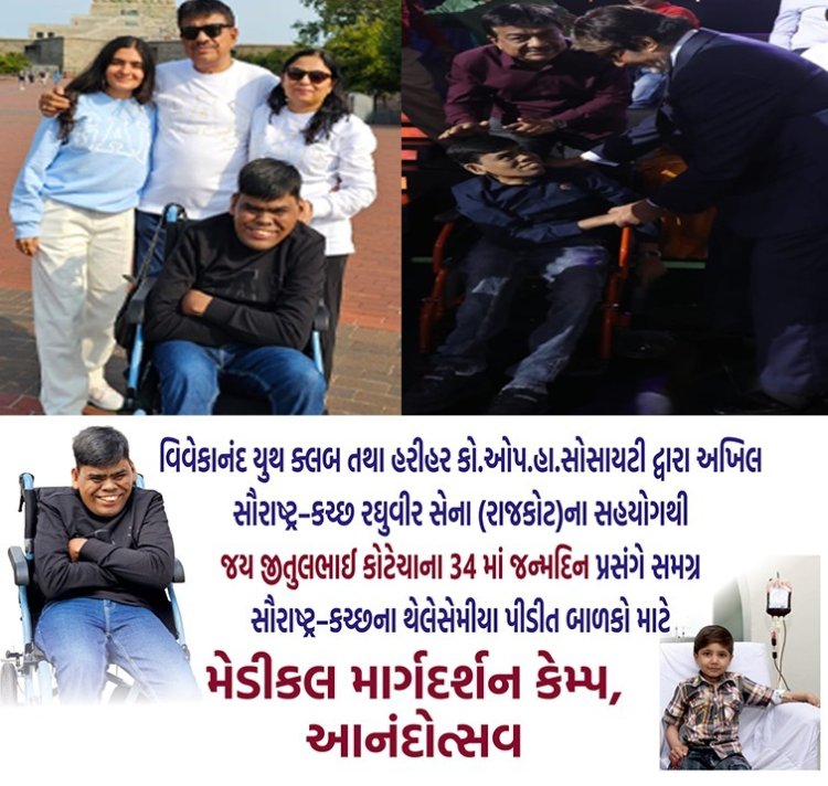 અખિલ સૌરાષ્ટ્ર–કચ્છ રઘુવીર સેના (રાજકોટ)ના સહયોગથી જય જીતુલભાઈ કોટેચાના ૩૪ માં જન્મદિન પ્રસંગે મેડીકલ માર્ગદર્શન કેમ્પ