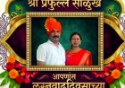 डॉक्टर तुकाराम साळुंखे आणि रिपोर्टर भरत माळी यांच्याकडून हार्दिक शुभेच्छा