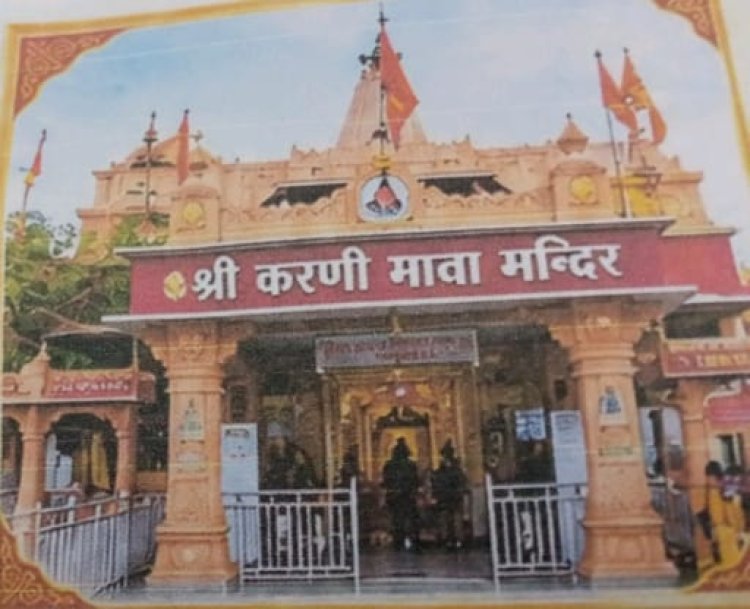 श्री करणी माता मंदिर में 639वां पावन अवतार दिवस  श्रद्धा और उल्लास के साथ मनेगा